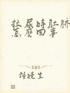 拉尿时肚脐眼疼怎么回事