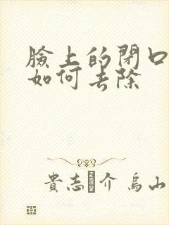 脸上的闭口粉刺如何去除