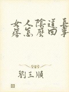 女人阴道长红疙瘩怎么回事封面