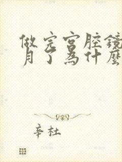 做完宫腔镜两个月了为什么月经淋漓不断