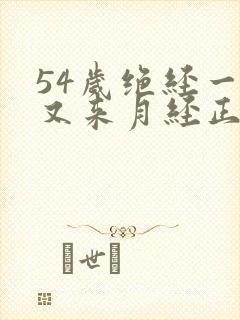 54岁绝经一年又来月经正常吗封面