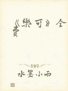 《乐可》全文免费