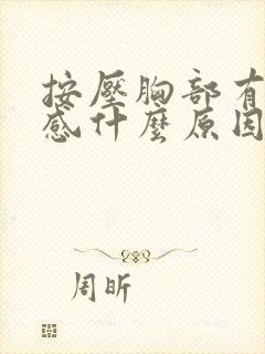 按压胸部有刺痛感什么原因