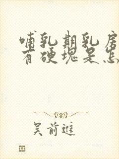 哺乳期乳房胀痛有硬块是怎么回事