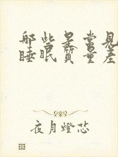 哪些是常见严重睡眠质量差的症状