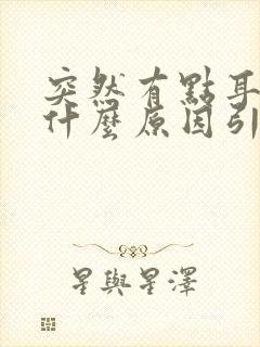 突然有点耳鸣是什么原因引起的