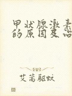 甲状腺激素偏高的原因及治疗封面