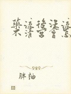 药流后没流干净不清宫会怎样