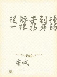 从脖子到后背有一根筋疼的特别厉害