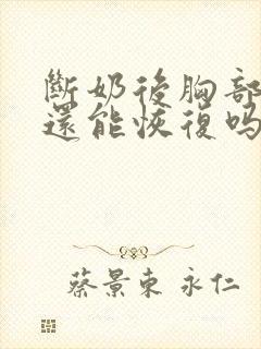 断奶后胸部下垂还能恢复吗