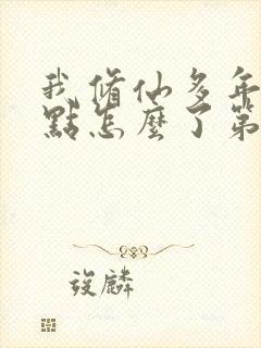 我修仙多年强亿点怎么了第二部