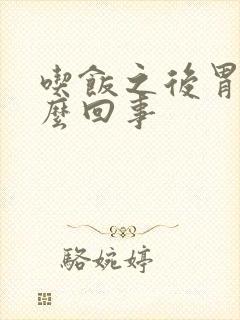 吃饭之后胃疼怎么回事封面