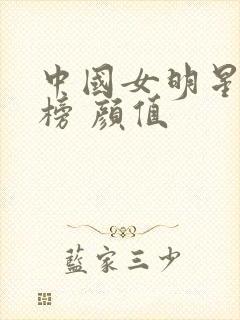 中国女明星排行榜 颜值