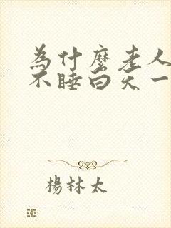 为什么老人晚上不睡白天一直睡封面