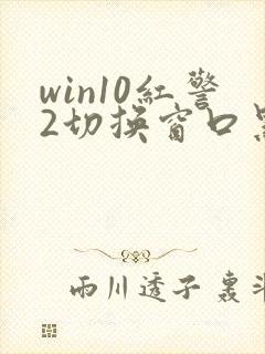 win10红警2切换窗口黑屏封面