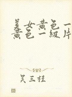 美女黄色一级片黄色一级片封面