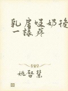 乳房吸奶后针扎一样疼