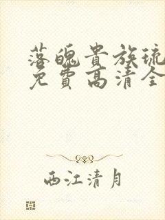 落魄贵族琉璃川免费高清全集在线观看动漫