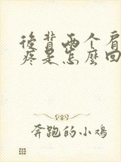 后背两个肩胛骨疼是怎么回事