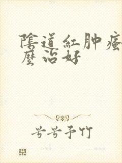 阴道红肿瘙痒怎么治好