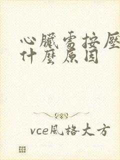 心脏处按压疼痛什么原因封面