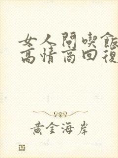 女人问吃饭了吗高情商回复封面