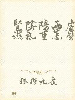 肾阴阳两虚脾虚湿气重怎么调