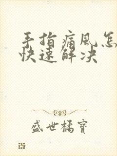 手指痛风怎么办快速解决封面