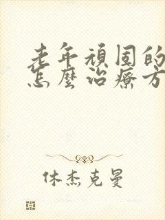 老年顽固的失眠怎么治疗方法封面