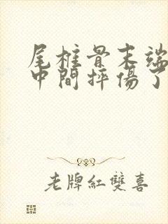 尾椎骨末端屁股中间摔伤了疼