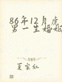 86年12月虎男一生婚姻状况