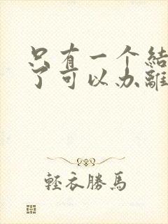 只有一个结婚证了可以办离婚手续吗