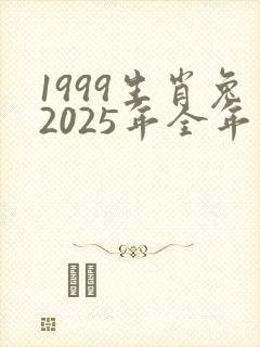 1999生肖兔2025年全年运势封面