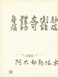 身体左侧肋下疼痛的可能病因