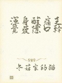 浑身酸痛乏力感觉疲惫口干舌燥封面