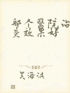 哪个医院治疗咽炎效果好