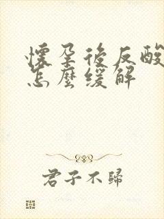 怀孕后反酸烧心怎么缓解封面