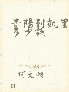 贵阳到凯里物流多少钱