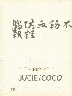 脑供血的不足 颈椎