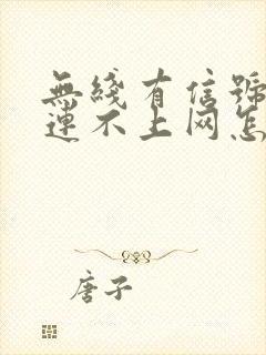 无线有信号电脑连不上网怎么回事