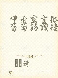 伊索寓言狐狸和葡萄的读后感