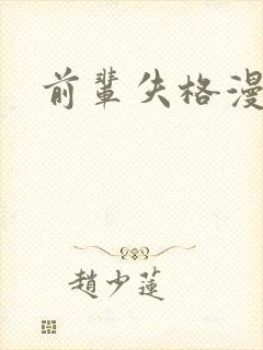 前辈失格漫画