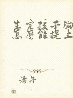 生完孩子胸下垂怎么能提上去