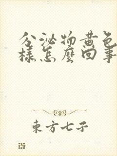 分泌物黄色鼻涕样怎么回事