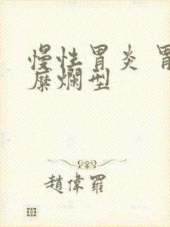 慢性胃炎 胃窦糜烂型