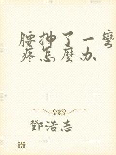 腰抻了一弯腰就疼怎么办封面