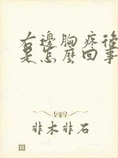 右边胸疼后背疼是怎么回事