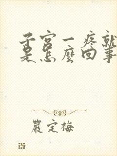 子宫一疼就出血是怎么回事