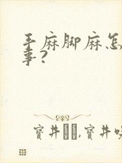 手麻脚麻怎么回事?