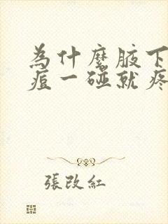 为什么腋下长痘痘一碰就疼